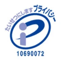 プライバシーマーク