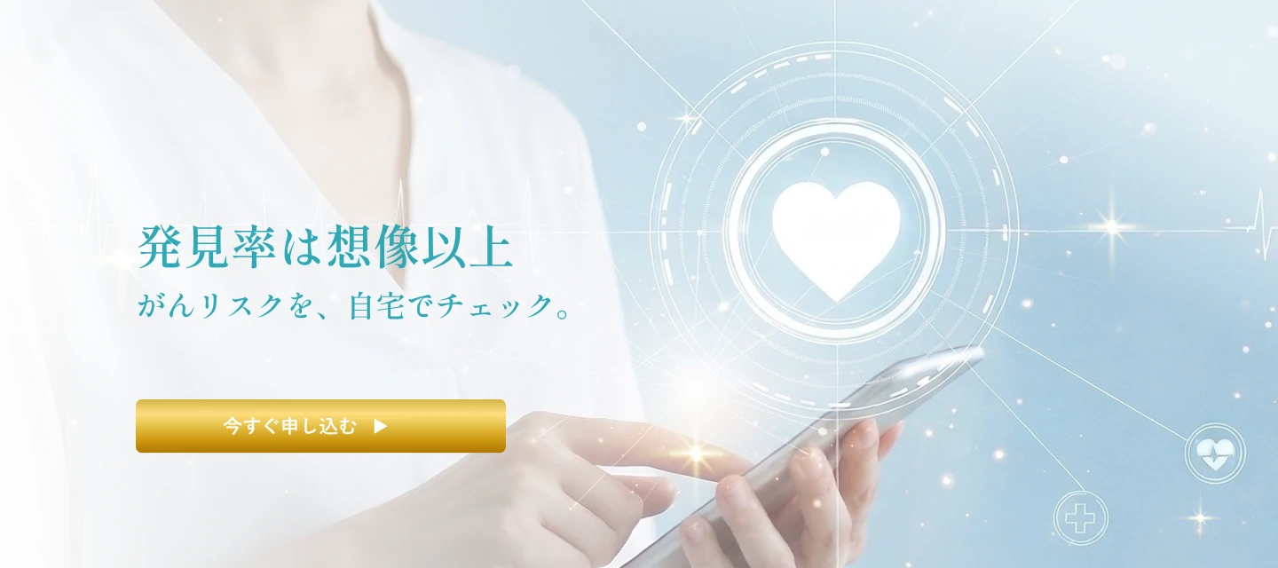 発見率は想像以上 がんリスクを、自宅でチェック