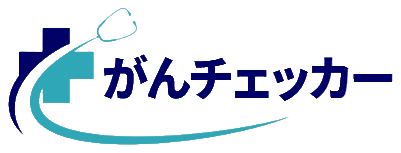 がんチェッカー