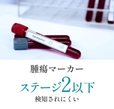 腫瘍マーカー ステージ2以下は検知されにくい