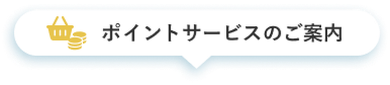 ポイントサービスのご案内