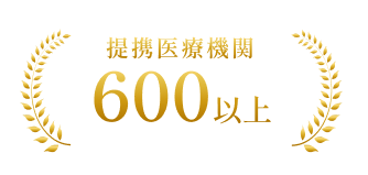 提携医療機関 600以上